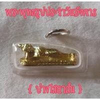 ราคา จี้พระประจำวันเกิดวันอังคาร ปางไสยาสน์ ปางปรินิพพาน พระวันอังคาร จี้พระวันอังคาร จี้พระ วันอังคาร (21974374475)