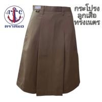 ราคา กระโปรงลูกเสือ ทรงเนตรสีกากี (พาวเมอร์) ตราสมอ มีจีบด้านหน้า มีกระเป๋าข้าง (54303264622)