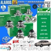 ราคา LUCAS ลูกปืนล้อหน้า ลูกปืนล้อหลัง เสื้อลูกปืนล้อ TOYOTA ALTIS (ZRE120) ปี 2001-2007 รับประกัน 1 ปี หรือ 50,000 กิโลเมตร (22035559883)