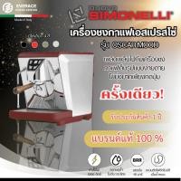 ราคา Nuova Simonelli Oscar Mood เครื่องชงกาแฟเอสเปรสโซ่ รุ่น Oscar II Mood 1GR (นูโอวา ซีโมเนลี) (26781846795)
