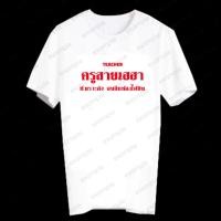 ราคา เสื้อยืดสกรีนลายคำพูด คุณครู T-Shirt ลายอักษรกวนๆ เสื้อเท่ๆ เสื้อคำพูดน่ารัก ใส่สบาย TECHA64 (29390227615)