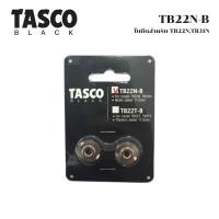 ราคา TASCO BLACK TB22N-B Cutter Blade ใบมีดคัตเตอร์ตัดท่อทองแดง ใช้กับคัตเตอร์รุ่น TB22N,TB31N (43551083632)