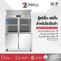 ราคา 28MALL ตู้แช่สแตนเลส 2 ระบบในตัวเดียว ไม่มีน้ำแข็งเกาะ 2/ 4 ประตู (57655935399)