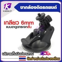 ราคา ขากล้องติดรถยนต์ หัวเกลียว 6mm แบบขาดูดกระจกสั้น (23884231668)