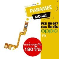 ราคา แพรปิด/เปิด | oppo F9 | PCB on-off oppo f9 | (11753506621)