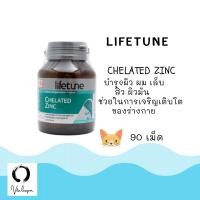 ราคา Lifetune Chelated Zinc ไลฟทูน คีเลต ซิงค์ 15มก. 90 เม็ด (สังกะสีช่วยบำรุงผิว ผม และเล็บให้แข็งแรง) (10638668892)