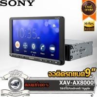 ราคา SONY XAV-AX8000 จอติดรถยนต์ วิทยุรถยนต์ เครื่องเล่นรถยนต์ 2ดิน 2Din รองรับมือถือ วัตเยอะ วัตแรง วัตสูง รองรับ hi res (14954601762)