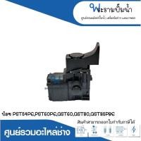 ราคา อะไหล่เครื่องมือช่าง สวิทซ์ NO.114 บ้อช PST54PE,PST60PE,GST60,GST80,GST85PBE สินค้าสามารถออกใบกำกับภาษีได้ (22250387025)