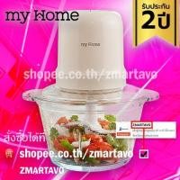 ราคา MY HOME เครื่องบดสับอาหาร 2.0 ลิตร (29087270554)