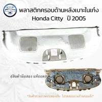 ราคา พาสติกครอบด้านหลังเบาะในเก๋ง,แผงลำโพงหลัง ฮอนด้า ซิสตี้ Honda City 2005 (ของแท้ถอด มือสอง) (42561347161)