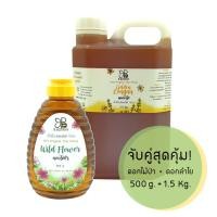 ราคา น้ำผึ้งแท้ 100% B BOTANY ชุดจับคู่สุดคุ้ม น้ำผึ้งดอกไม้ป่า 530 กรัม + น้ำผึ้งดอกลำไย 1.5 กิโลกรัม (1700336935)