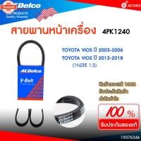 ราคา ACDELCO สายพานหน้าเครื่อง TOYOTA VIOS 1NZFE 1.5 year 2003-2016 4PK1240 4PK1220 VIOS 2NRFBE 2NRFE 1.5 year 2016 6PK1150 | (44168510239)