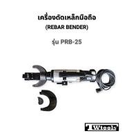 ราคา Twtools เครื่องดัดเหล็กมือถือ เครื่องดุ้งเหล็กเส้น Rebar Bender PRB-25 ดัดเหล็กได้โตสุด 25mm มือสอง สภาพดี (56857313313)