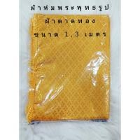 ราคา ผ้าห่มพระผ้าตาดมีชาย ผ้าห่มพระพุทธรูป พระประธาน (52254809381)