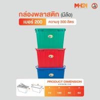 ราคา กล่องสี่เหลี่ยม มีล้อ ตรางู เบอร์ 200 ความจุ 300 ลิตร (4858248226)