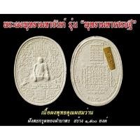 ราคา พระผงพุทธามหายันต์”รุ่นแรก “รุ่น พุทธามหาเศรษฐี”เนื้อผงพุทธคุณ หลวงปู่ทา นาควณฺโณ วัดศรีสว่างนาราม จ.อุบลฯทสร้างปี 2560 (42605210945)
