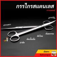 ราคา ✳️Z1: กรรไกรสแตนเลส กรรไกรผ่าตัดการแพทย์สแตนเลส ปลายตรง/โค้ง(12.5/14/16/18ซม) กรรไกรผ่าตัด กรรไกรตัดไหม กรรไกรทันตกรรม (20143245853)