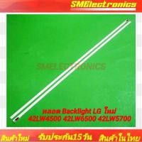 ราคา หลอด Backlight LG ใหม่ 42LW4500 42LW6500 42LW5700 แบล็คไลท์ อะไหล่ทีวี (NO.158) (26407895916)
