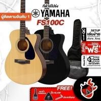 ราคา กีต้าร์โปร่ง Yamaha FS100C Acoustic Guitar Yamaha FS100C เต่าเเดง (2069179372)