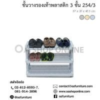 ราคา ✨ส่งด่วน | ถูก | ของแท้✨OA Furniture ชั้นวางรองเท้าพลาสติก 3 ชั้น No.254/3 (191328118)