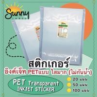 ราคา สติกเกอร์ Inkjet PET transparent สติกเกอร์อิงค์เจ็ทใส(ใสมากก✨โปร่งแสง) ไม่กันน้ำ ขนาด A4 จำนวน10แผ่น (26432256699)