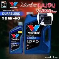 ราคา ชุดพร้อมถ่าย น้ำมันเครื่องยนต์เบนซิน วาโวลีน Valvoline ดูราเบลน DURABLEND 10W-40 ( +กรองเครื่อง AARON ) ( กดเลือกรุ่นรถ) (25897172514)