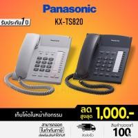 ราคา [โค้ดลด 10%] Panasonic รุ่น KX-TS820 (สีขาว สีดำ) โทรศัพท์บ้าน โทรศัพท์มีสาย โทรศัพท์สำนักงาน (4233463659)