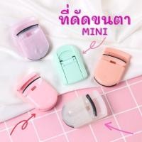 ราคา (C10)พร้อมส่ง จากไทย ที่ดัดขนตา มูจิmuji ของแท้ พกพาง่าย ตรงปกไม่จกตา ราคาถูก ดัดขนตา (24783679128)