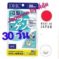 ราคา Collagen Type 2 DHC คอลลาเจนกระดูก คอลลาเจนบำรุงข้อ ข้อเข่าเสื่อม คอลลาเจนไทพ์ทู (30วัน) (11714053104)