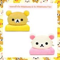 ราคา Rilakkuma ลิขสิทธิ์แท้ หมอนผ้าห่ม ริลัคคุมะ Rilakkuma / โค ริลัคคุมะ Ko Rilakkuma : Face (20637456271)