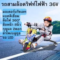 ราคา รถ 3 ล้อ ดริฟท์ ล้อใหญ่ 8 นิ้ว มอเตอร์บรัชเลส 350W 36V แบตลิเธียม มี Bluetooth ไฟ LED รอบคัน (44950049631)