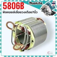 ราคา ฟิลคอยล์ 5806B , 5806 , 5740NB อะไหล่เลื่อยวงเดือน 7 นิ้ว สำหรับ MAKITA มากีต้า ไม่ต้องใช้พลาสติกขาว (15799054000)