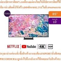 ราคา SAMSUNG85Q65BทีวีUHD4K QLED85"Smartรุ่นQA85Q65BAKXXTสินค้าใหม่ต้องสั่งเบิกจากศูนย์แท้ๆ100%PREORDERฟรีSOUNDBARลำโพงบูลทูธ (51451339430)