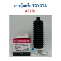 ราคา ยางหุ้มแร็ก Toyota AE101 เพาเวอร์ (9771701604)