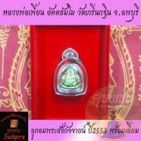 ราคา ลูกอม พระสังกัจจายน์อุดกริ่ง หลวงพ่อเพี้ยน อัคคธัมโม วัดเกริ่นกฐิน ลพบุรี ปี2553 เนื้อทองทิพย์ พร้อมเลี่ยม พระแท้ ศุขพระ (19815197354)