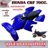 ราคา ชุดสีวิบาก สีน้ำเงินล้วน ทรง HONDA CRF 70-110 แปลงใส่ wave nova dash เปลือกรถวิบาก เฟรมวิบาก 9 ชิ้น แฟริ่งวิบากแต่งแรง (47203024455)
