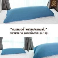 ราคา หมอนบอดี้ขนห่านเทียม 100% แถมปลอกฟรี 200 บาท (62841509)
