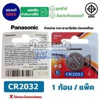 ราคา Panasonic CR2032 แท้ ถ่านกระดุมพานาโซนิค *แบ่งก้อน* ล็อตใหม่ CR2032 (46901887499)