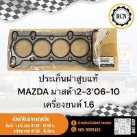 ราคา ประเก็นฝาสูบแท้ MAZDA มาสด้า2-3‘06-10 เครื่องยนต์ 1.6 (26056389827)