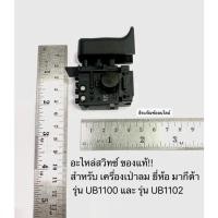 ราคา สวิทซ์ UB1100 และ UB1102 เครื่องเป่าลม ยี่ห้อ มากีต้า MAKITA อะไหล่UB1100#23 สวิทซ์ (UB1102) ของแท้! (12075869726)