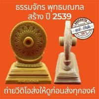 ราคา พระแท้ ธรรมจักร พุทธมณฑล สร้างปี พ.ศ.2539 เนื้อเรซิ่น ขนาดความสูง 4 นิ้ว เช่าจากพุทธมณฑล (26241212887)