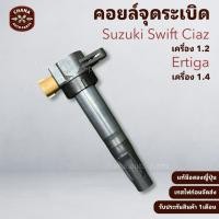ราคา คอยล์ Suzuki Swift Ciaz 1.2 / Ertiga 1.4 แท้มือสองญี่ปุ่น พร้อมใช้งาน (52700525441)