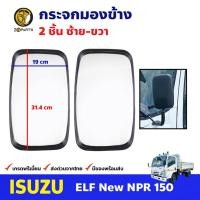 ราคา กระจกมองข้าง Isuzu ELF NPR 1995+ อีซูซุ เอลฟ์ เอ็นพีอาร์ กระจกมองหลัง เนื้อกระจกมองข้าง คุณภาพดี ส่งไว (21285374784)