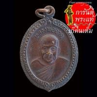 ราคา เหรียญ หลวงพ่อจาด หลัง หลวงพ่อประเทือง ปี ๒๕๓๕ (24520001643)