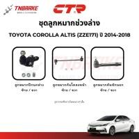ราคา CTR ลูกหมากปีกนก กันโคลง คันชัก TOYOTA COROLLA ALTIS (ZZE170) ปี 2014-2018 ช่วงล่าง โคโรล่า อัลติส (41960874769)