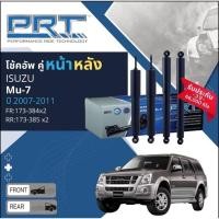 ราคา PRT โช้คอัพ ISUZU MU-7 ปี 2007 - 2011 MU-X 4x4 2013 - 19 หน้า หลัง คู่หน้า คู่หลัง โช๊คอัพ พีอาร์ที Mu7 MuX (27833499046)