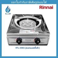 ราคา เตาแก๊สตั้งโต๊ะ วาล์วคู่ RINNAI รุ่น RTL-35KS (6537963202)
