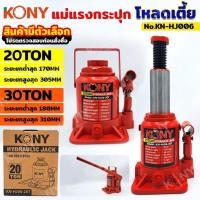 ราคา ร้านคนไทย KONY แม่แรงกระปุก 20 ตัน โหลดเตี้ย แม่แรงกระปุกโหลดเตี้ย ขนาด 20TON และ 30TON (สินค้ามีตัวเลือก) KN-HJ006 จัดส (29803059720)