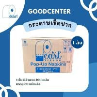 ราคา ขายดี Pearl กระดาษเช็ดปาก Pop-up หนา 1 ชั้น 200 แผ่น (1 ลัง 60 ห่อ) (3435624876)