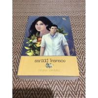 ราคา ธรณีนี่นี้ ใครครอง กาญจนา นาคนันท์ (6479682810)